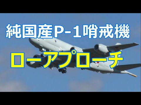 純国産P -1哨戒機がローアプローチして行きました。小牧基地