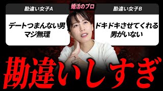 【婚活】この考え方をしている勘違い女子は危険です。