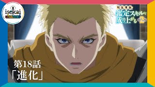 第18話「進化」次回予告『転生貴族、鑑定スキルで成り上がる 第2期』｜11月10日（日）よる11:30～放送！