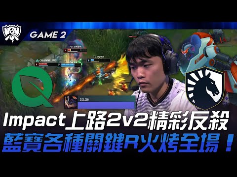 FLY vs TL Impact上路2v2精彩反殺！藍寶各種關鍵R火烤全場！Game 2 | 2024 S14世界賽