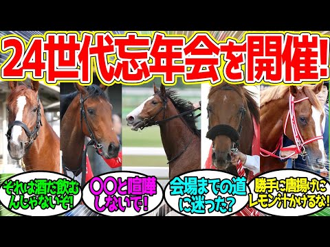 初めての24世代忘年会を開催するチェルー！に対するみんなの反応！【競馬 の反応集】