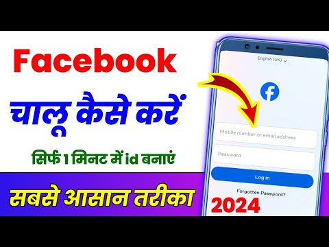 Facebook Chalu Kaise Karen ? Facebook Kaise Kholte Hain ? Facebook ID kaise banaen