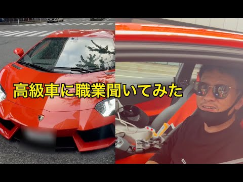 高級車に職業聞いてみた（掘り下げ）