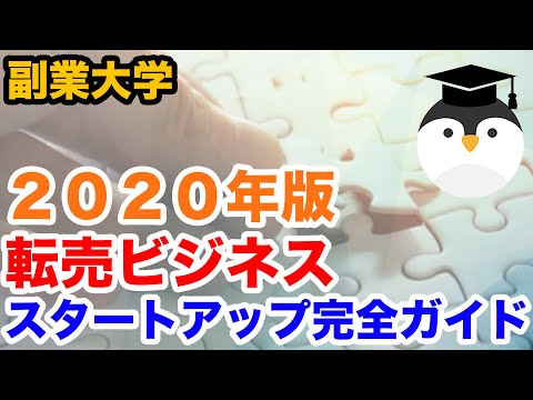 転売ビジネススタートアップ完全ガイド【２０２０年版】