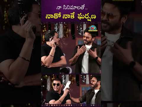 నాలో నాకే ఘర్షణ.. నాతో నాకే ఘర్షణ ! #herovenkatesh #DilRaju || NTVENT