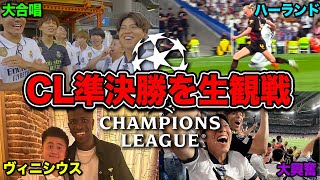 【CL観戦Vlog】レアルvsシティ頂上決戦！大合唱響くベルナベウが熱狂過ぎた！試合後ヴィニシウスのパーティーに極秘潜入！！！