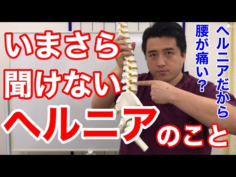 【いまさら聞けない「ヘルニア」の話】よく聞くけど実はあまりよく分かっていないことについてお話していきます。【YouTube健康教室(23)】