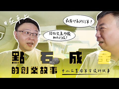 點石成金的創業故事 在車上 中小企業老闆接單的故事 EP03