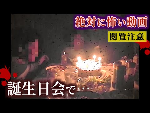 【怪異の正体】誕生日会に現れた霊…本当にあった心霊映像特集