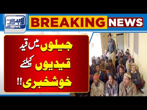 Good News For Prisons | Breaking | Lahore News HD