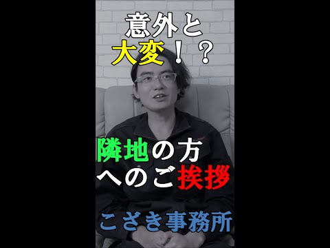 【土地家屋調査士の日常】意外と大変？隣地の方へのご挨拶