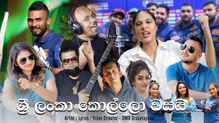 ශ්‍රී ලංකා කොල්ලො වසයි .... Sri Lanka Kollo Wasayi...#thevoicelk #voiceteensrilanka #lankanews