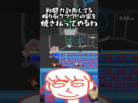 逆VIP詐欺してドンキーコングを煽ってくるこいつの家を焼き払うわ【スマブラSP】#shorts