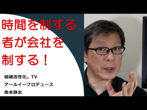 時間を制する者が会社を制する！