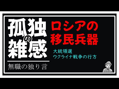 孤独の雑感 2024年11月5日 ロシアの移民兵器