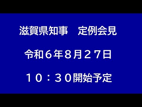 令和6年（2024年）8月27日　滋賀県知事定例会見