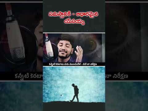 #ytshorts Telugu Christian Songs #christiansongs #teluguchristiansongs