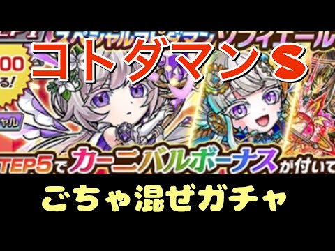 【コトダマン S】スペシャルカーニバル召喚 その他ごちゃ混ぜガチャ