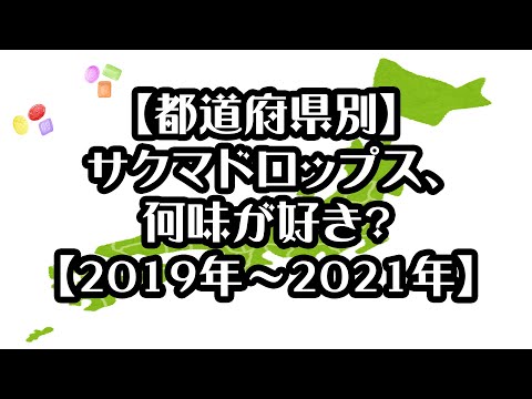 【都道府県別】サクマドロップス、何味が好き？【2019年～2021年】