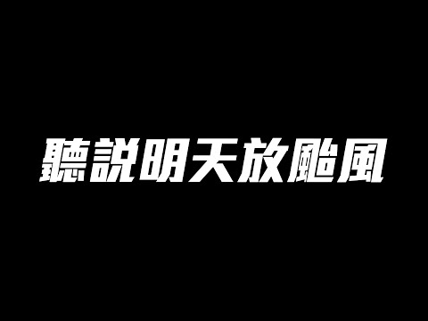 明天放颱風假....晚點抽獵魔人套裝🤔 明早8點記得來看世界大賽直播