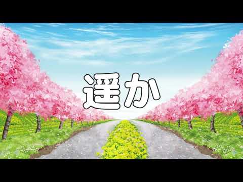 【合唱曲】遥か / 歌詞付き【163/200】