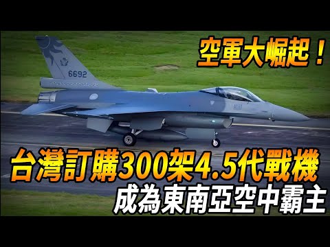 Taiwan's Air Force is rising!] Taiwan ordered another 300 4.5-generation aircraft  which became the