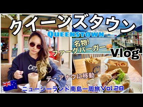 28【ニュージーランド】クイーンズタウン名物ファーグバーガーを食べる！買い出し&テ・アナウへ移動｜Queenstown to Te Anau｜Fergburger🍔 New Zealand🇳🇿