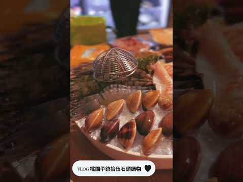 拾伍石頭鍋物 - VLOG 桃園平鎮