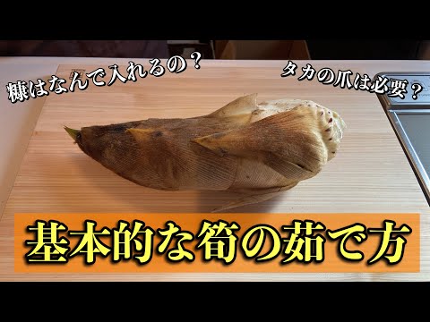 【筍の茹で方】基本的な筍の茹で方#尾張町侑 #料理 #レシピ