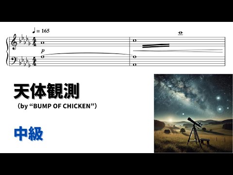 【ピアノ中級】天体観測  Level.3 【無料楽譜】