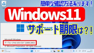 【Windows 11】サポート終了期限はいつまで？！バージョンごとのサポート終了期限の確認方法について