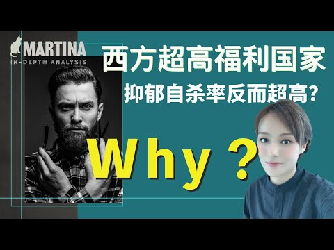 【回归常识】为何西方超高福利国家 抑郁自杀率反而很高？