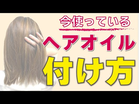 【動画で説明】今使っている洗い流さないトリートメントの正しい付け方を徹底解説します！