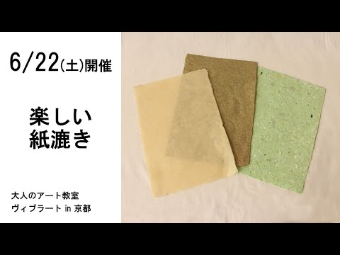 自然素材で紙づくりをしてみませんか？6/22（土）開催！「楽しい紙漉き」大人のアート教室ヴィブラートin京都