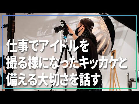 仕事でアイドルを撮る様になったキッカケと備える大切さを話す