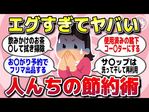 【有益スレ】知ったらマジでビビる！人んちのエグすぎる節約術を教えて【ガルちゃん】