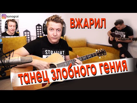 Танец злобного гения КиШ на гитаре, ИГРАЕТ ОЧЕНЬ ЛЮТО