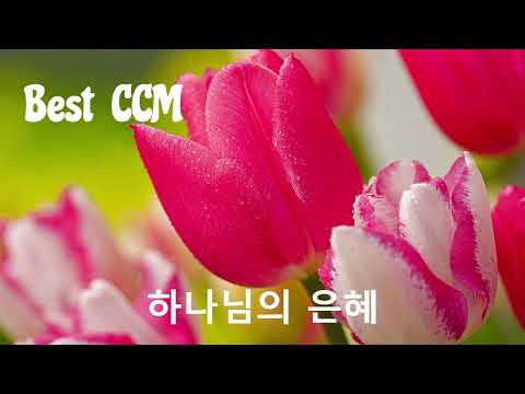 Best CCM 모음