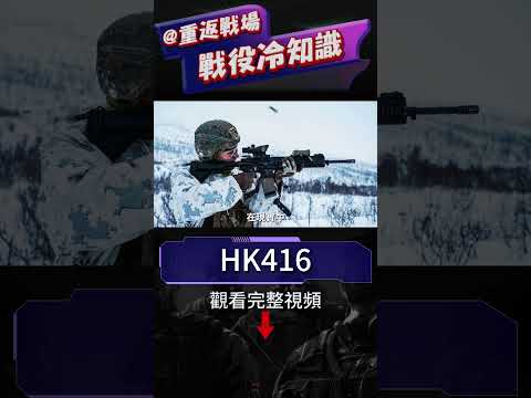 最完美突擊步槍，反恐神器，三角洲御用槍械！HK416究竟有多強？每支特種部隊的首選！德國人最高傑作#重返戰場