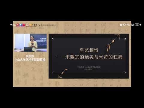 中山大学 李浩然：宋徽宗与米芾——绝美与狂狷      中山大學 李浩然：宋徽宗與米芾：絕美與狂狷