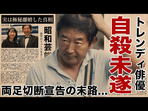 石田純一が"両足切断"宣告で自●未遂した真相...全資産を売却した原因に言葉を失う！『抱きしめたい！』で有名な俳優が全てを失った現在...閉店間近の焼肉屋の実態や別居で極秘離婚に驚愕！