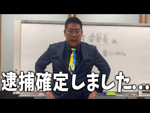 【緊急速報】逮捕が決まってしまいました【立花孝志/大津綾香/斎藤知事/百条委員会/奥谷委員長】