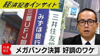 円安に利上げ追い風吹きまくりのメガバンク　好調決算を斬る！【経済記者インサイト】