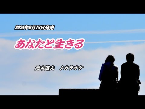 『あなたと生きる』元木道夫　カラオケ　2024年9月18日発売