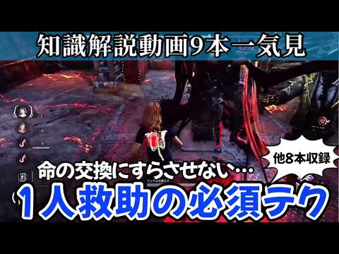 【解説】たった6分半でチェイスや立ち回りに使える9つの必見知識が身につく：知らないままだと絶対に損します(DBD / DeadbyDaylight)