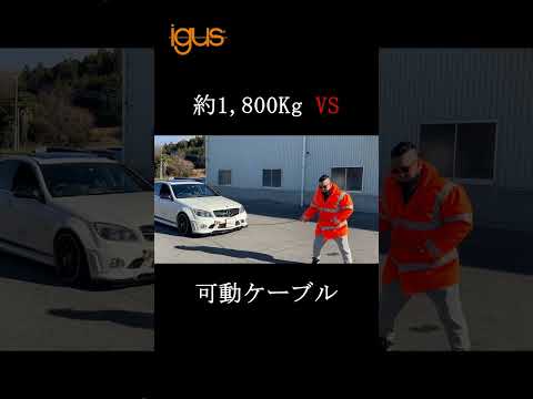 【検証】引張強度を検証！チェーンフレックス可動ケーブルで車両牽引 #igus #チェーンフレックス