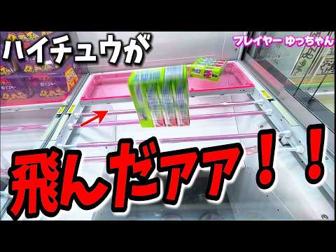 【クレーンゲーム】BCしたらブッ飛んだ！！今回もお菓子がたくさん獲れちゃいました！【シン・ベネクス川越店】