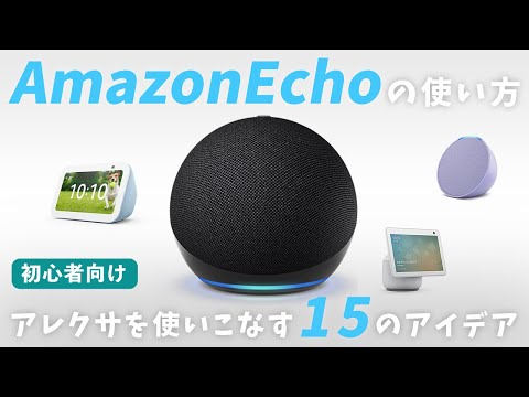 【初心者向け】Amazon Echo(エコー)の使い方15選！便利な機能を徹底解説！