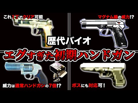 ボス以外一撃で倒せる⁉︎歴代バイオハザードの最強“初期”ハンドガンランキングTOP10【Resident Evil】