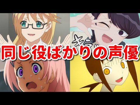 アニメでいつも同じ役！似たキャラが多い女性声優6選